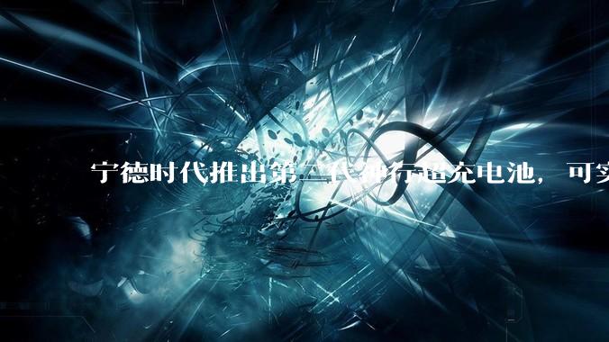 宁德时代推出第二代神行超充电池，可实现「充电 5 分钟，续航超 520 公里」，将给行业带来哪些变化？