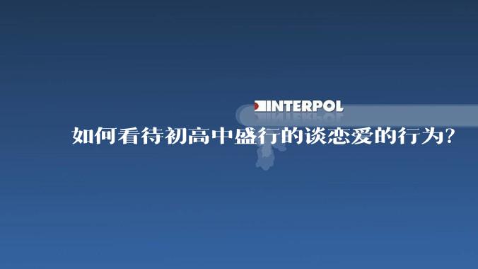 如何看待初高中盛行的谈恋爱的行为？