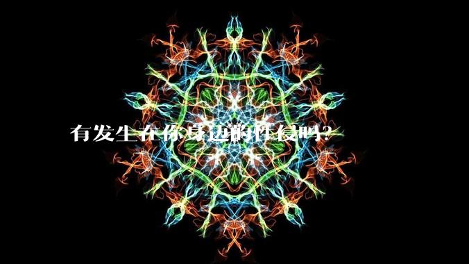 有发生在你身边的性侵吗？