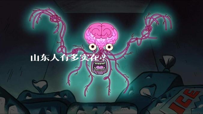 山东人有多实在?