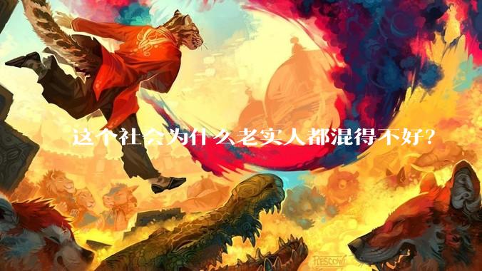 这个社会为什么老实人都混得不好？