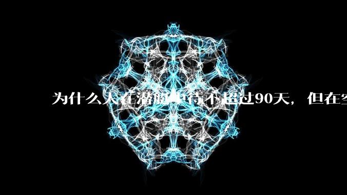 为什么人在潜艇中待不超过90天，但在空间站上却可以待6个月？