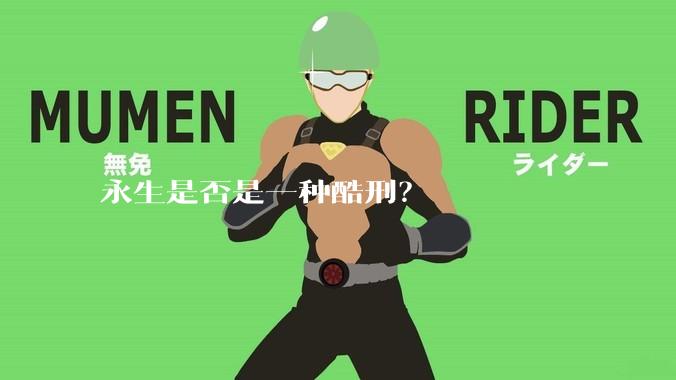 永生是否是一种酷刑？