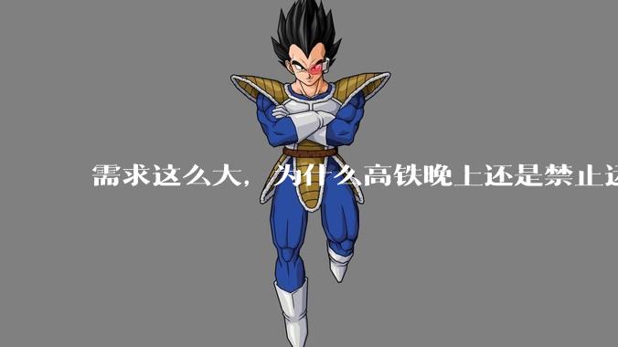 需求这么大，为什么高铁晚上还是禁止运行?