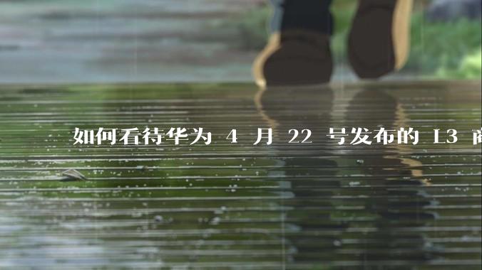 如何看待华为 4 月 22 号发布的 L3 商用方案？有哪些新技术？