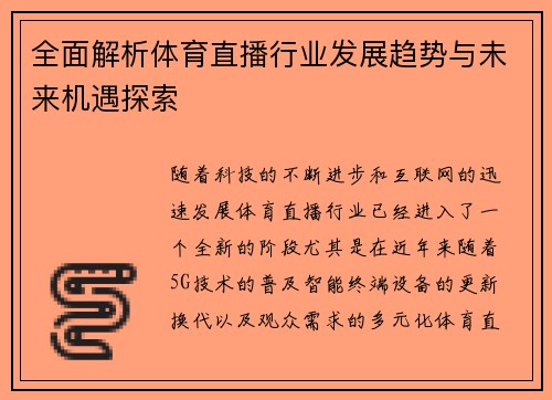 全面解析体育直播行业发展趋势与未来机遇探索