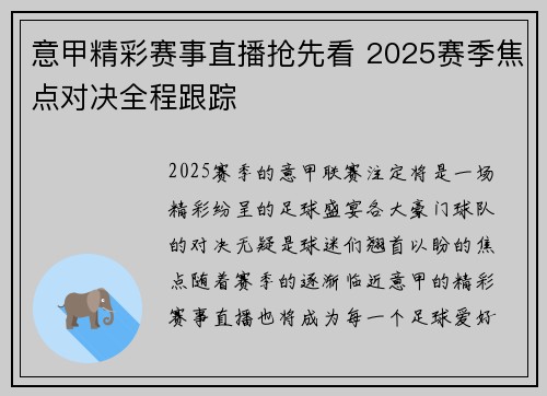 意甲精彩赛事直播抢先看 2025赛季焦点对决全程跟踪