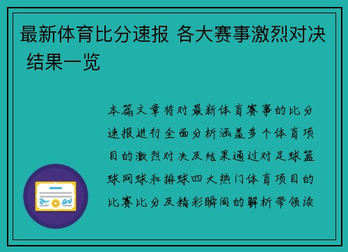 最新体育比分速报 各大赛事激烈对决 结果一览
