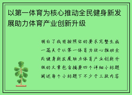 以第一体育为核心推动全民健身新发展助力体育产业创新升级