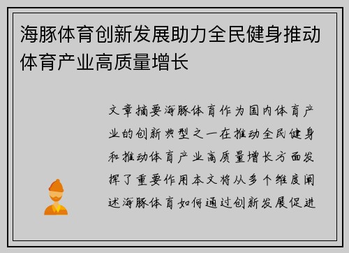 海豚体育创新发展助力全民健身推动体育产业高质量增长