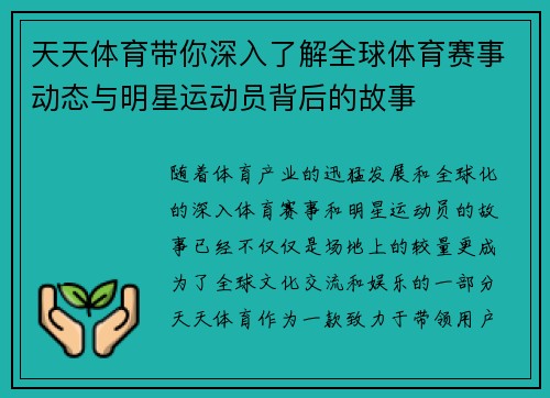 天天体育带你深入了解全球体育赛事动态与明星运动员背后的故事