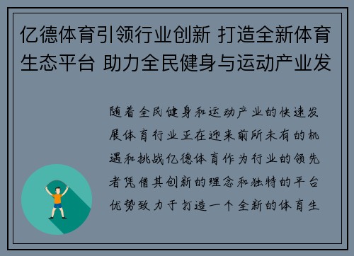 亿德体育引领行业创新 打造全新体育生态平台 助力全民健身与运动产业发展 亿德体育引领行业创新 打造全新体育生态平台 助力全民健身与运动产业发展