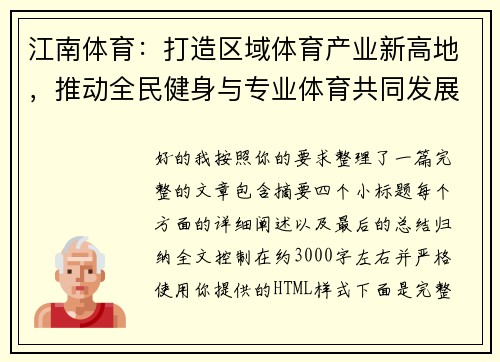 江南体育：打造区域体育产业新高地，推动全民健身与专业体育共同发展