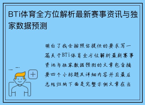 BTi体育全方位解析最新赛事资讯与独家数据预测 BTi体育全方位解析最新赛事资讯与独家数据预测