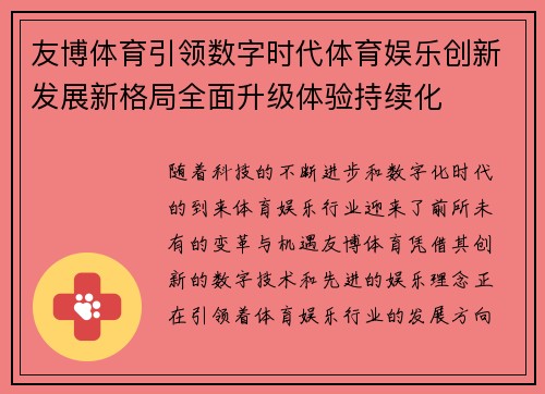 友博体育引领数字时代体育娱乐创新发展新格局全面升级体验持续化