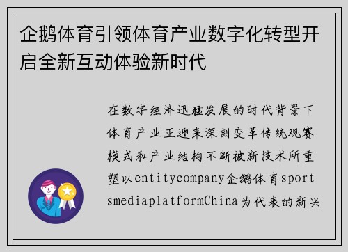 企鹅体育引领体育产业数字化转型开启全新互动体验新时代
