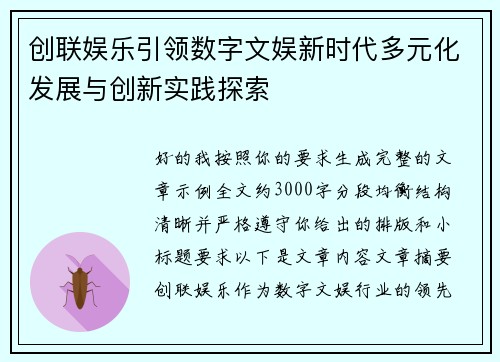 创联娱乐引领数字文娱新时代多元化发展与创新实践探索