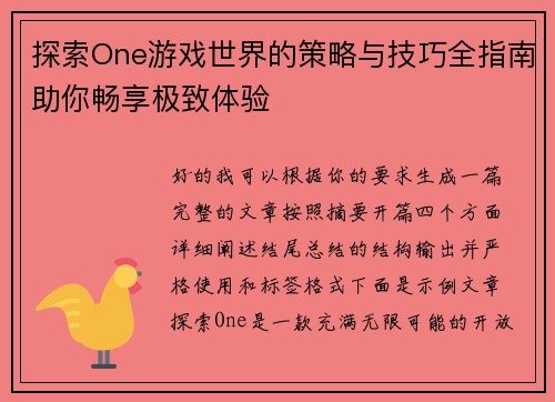探索One游戏世界的策略与技巧全指南助你畅享极致体验