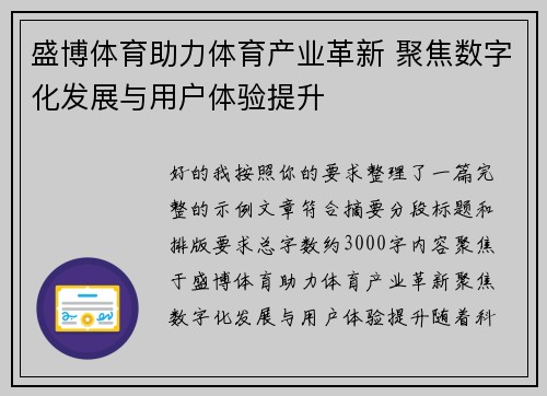 盛博体育助力体育产业革新 聚焦数字化发展与用户体验提升