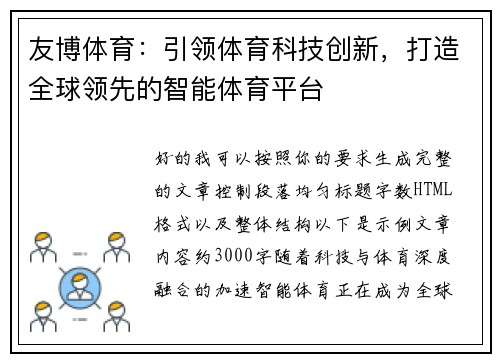 友博体育：引领体育科技创新，打造全球领先的智能体育平台