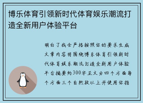 博乐体育引领新时代体育娱乐潮流打造全新用户体验平台