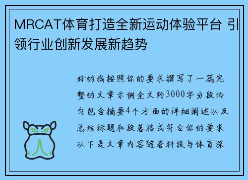 MRCAT体育打造全新运动体验平台 引领行业创新发展新趋势
