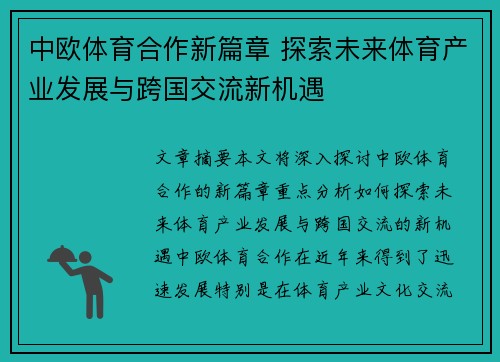 中欧体育合作新篇章 探索未来体育产业发展与跨国交流新机遇