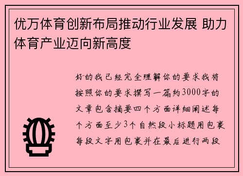 优万体育创新布局推动行业发展 助力体育产业迈向新高度
