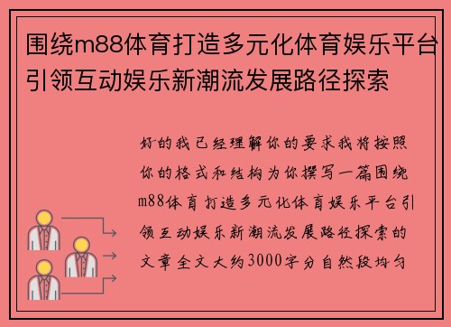 围绕m88体育打造多元化体育娱乐平台引领互动娱乐新潮流发展路径探索