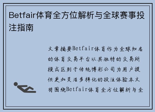 Betfair体育全方位解析与全球赛事投注指南