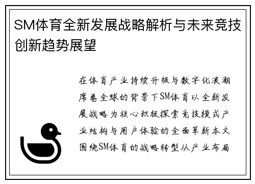 SM体育全新发展战略解析与未来竞技创新趋势展望