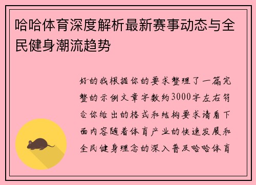 哈哈体育深度解析最新赛事动态与全民健身潮流趋势 哈哈体育深度解析最新赛事动态与全民健身潮流趋势