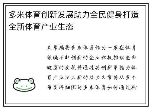 多米体育创新发展助力全民健身打造全新体育产业生态