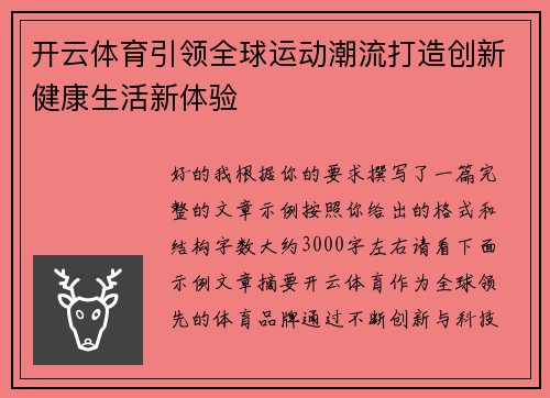 开云体育引领全球运动潮流打造创新健康生活新体验