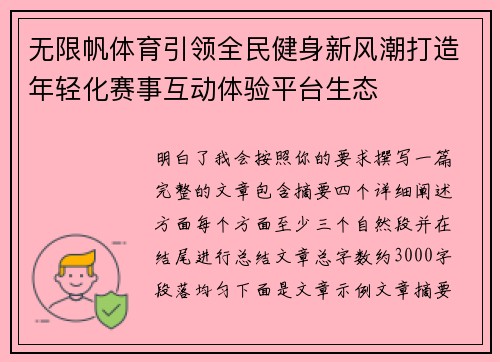 无限帆体育引领全民健身新风潮打造年轻化赛事互动体验平台生态