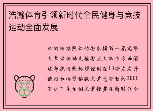 浩瀚体育引领新时代全民健身与竞技运动全面发展