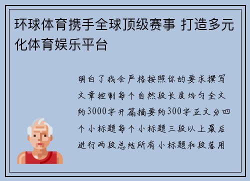 环球体育携手全球顶级赛事 打造多元化体育娱乐平台