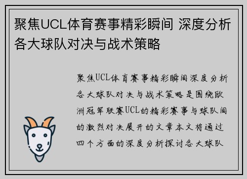 聚焦UCL体育赛事精彩瞬间 深度分析各大球队对决与战术策略