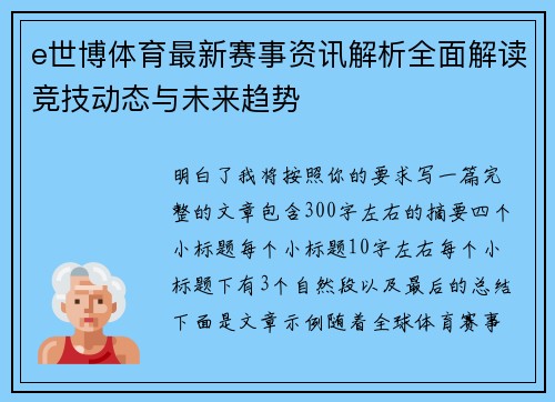 e世博体育最新赛事资讯解析全面解读竞技动态与未来趋势 e世博体育最新赛事资讯解析全面解读竞技动态与未来趋势