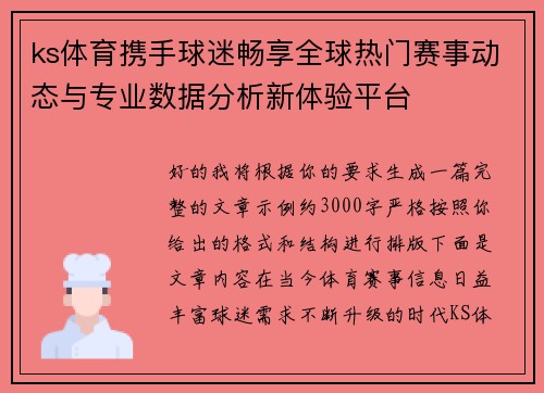 ks体育携手球迷畅享全球热门赛事动态与专业数据分析新体验平台
