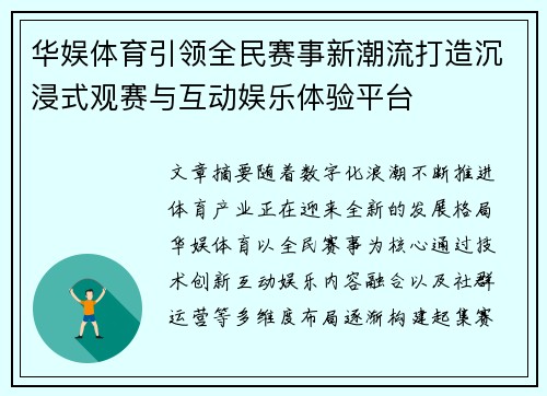 华娱体育引领全民赛事新潮流打造沉浸式观赛与互动娱乐体验平台