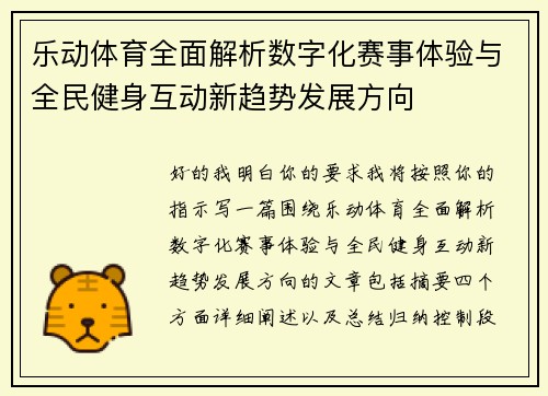 乐动体育全面解析数字化赛事体验与全民健身互动新趋势发展方向