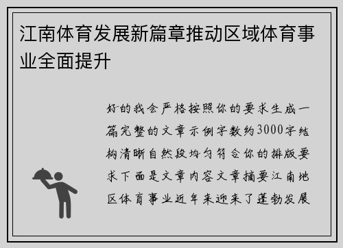 江南体育发展新篇章推动区域体育事业全面提升