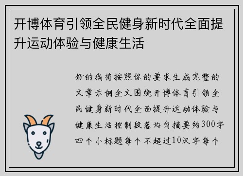 开博体育引领全民健身新时代全面提升运动体验与健康生活
