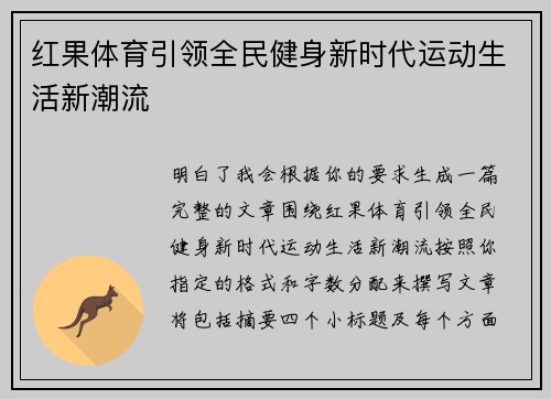 红果体育引领全民健身新时代运动生活新潮流 红果体育引领全民健身新时代运动生活新潮流