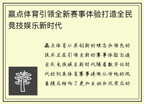 赢点体育引领全新赛事体验打造全民竞技娱乐新时代 赢点体育引领全新赛事体验打造全民竞技娱乐新时代