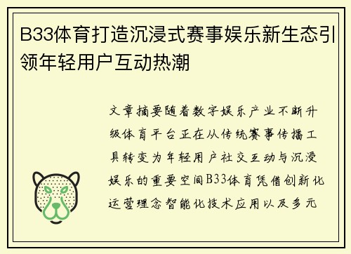 B33体育打造沉浸式赛事娱乐新生态引领年轻用户互动热潮 B33体育打造沉浸式赛事娱乐新生态引领年轻用户互动热潮