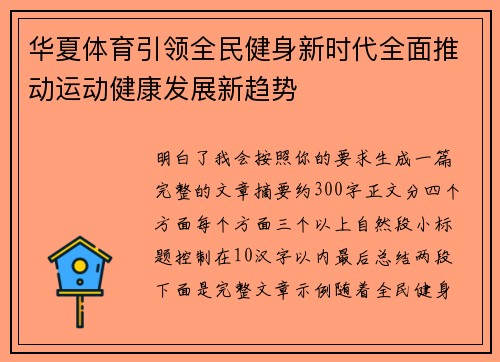 华夏体育引领全民健身新时代全面推动运动健康发展新趋势