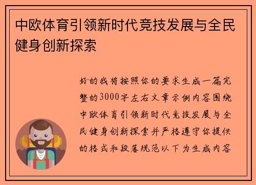中欧体育引领新时代竞技发展与全民健身创新探索 中欧体育引领新时代竞技发展与全民健身创新探索