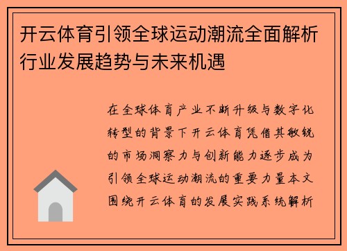 开云体育引领全球运动潮流全面解析行业发展趋势与未来机遇 开云体育引领全球运动潮流全面解析行业发展趋势与未来机遇